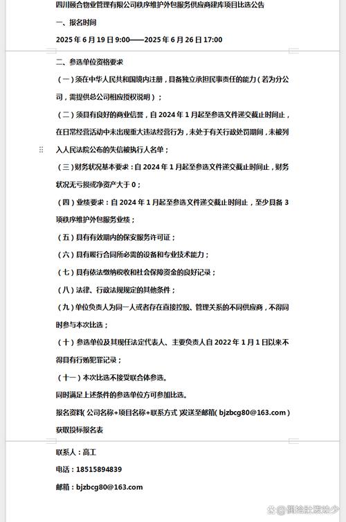 四川颐合物业管理秩序维护外包服务供应商建库项目